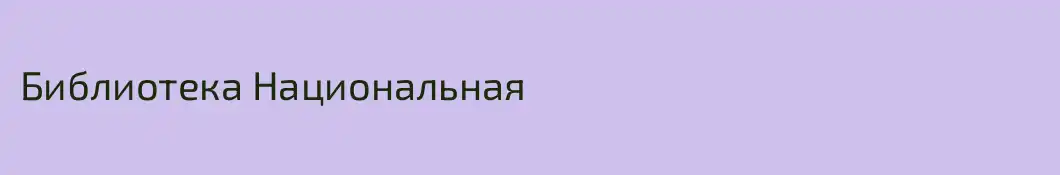 Библиотека Национальная